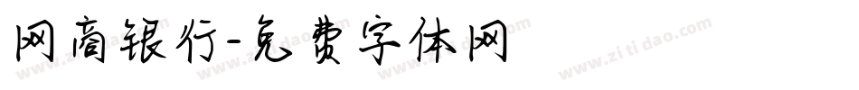 网商银行字体转换