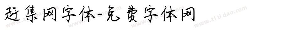 赶集网字体字体转换