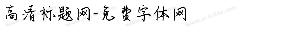 高清标题网字体转换