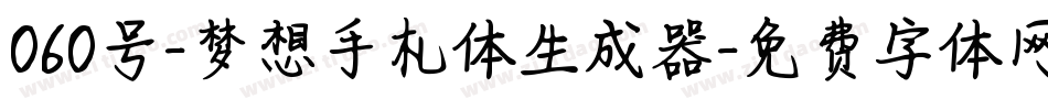060号-梦想手札体生成器字体转换