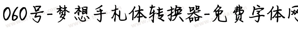 060号-梦想手札体转换器字体转换