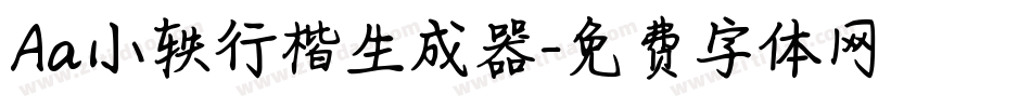 Aa小轶行楷生成器字体转换