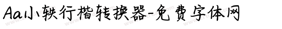 Aa小轶行楷转换器字体转换