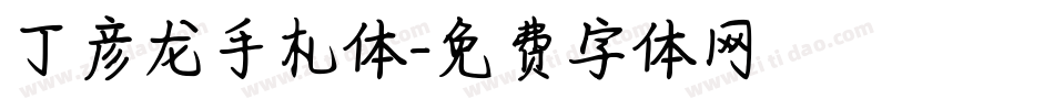丁彦龙手札体字体转换