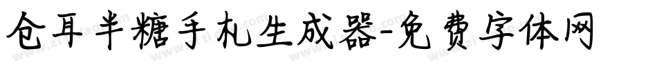 仓耳半糖手札生成器字体转换