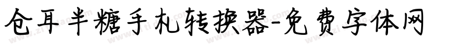 仓耳半糖手札转换器字体转换