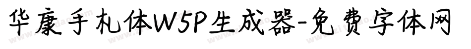 华康手札体W5P生成器字体转换