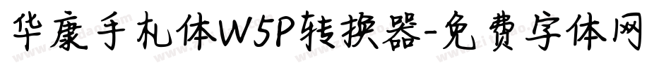 华康手札体W5P转换器字体转换