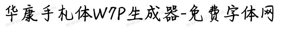 华康手札体W7P生成器字体转换