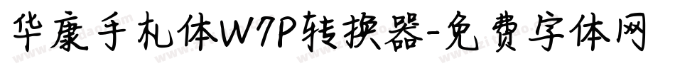 华康手札体W7P转换器字体转换