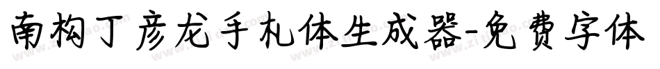 南构丁彦龙手札体生成器字体转换