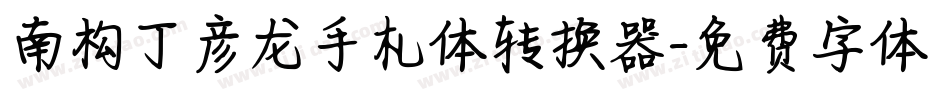南构丁彦龙手札体转换器字体转换