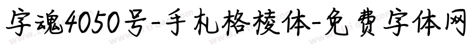 字魂4050号-手札格棱体字体转换
