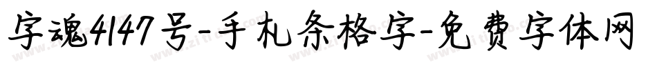 字魂4147号-手札条格字字体转换