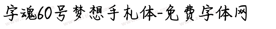 字魂60号梦想手札体字体转换