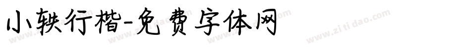 小轶行楷字体转换