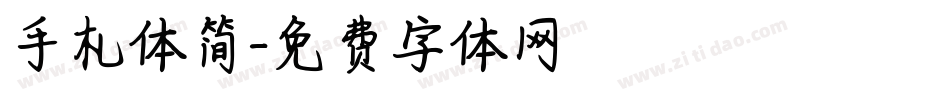 手札体简字体转换