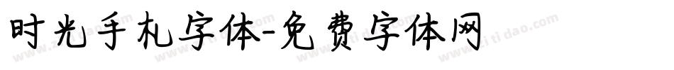 时光手札字体字体转换