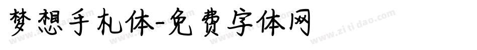 梦想手札体字体转换