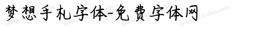 梦想手札字体字体转换