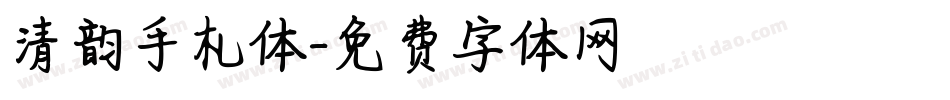清韵手札体字体转换