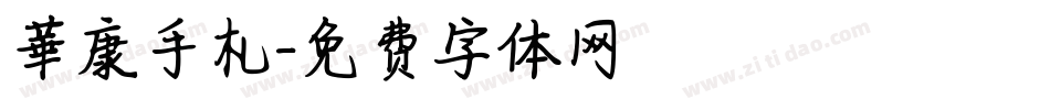 華康手札字体转换