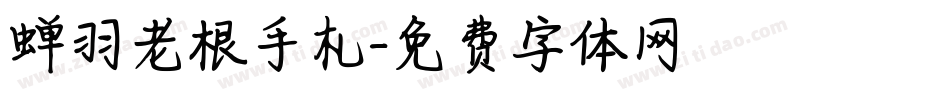 蝉羽老根手札字体转换