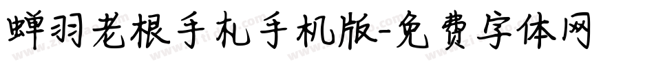 蝉羽老根手札手机版字体转换