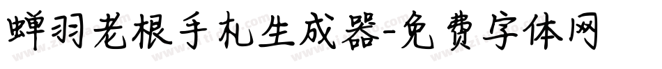 蝉羽老根手札生成器字体转换
