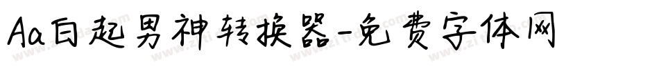 Aa白起男神转换器字体转换