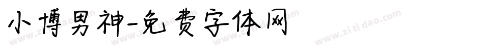 小博男神字体转换