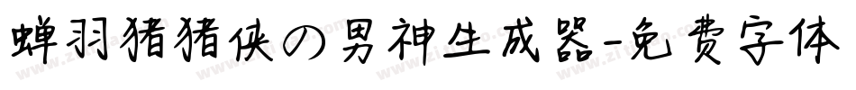 蝉羽猪猪侠の男神生成器字体转换