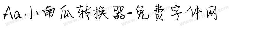 Aa小南瓜转换器字体转换