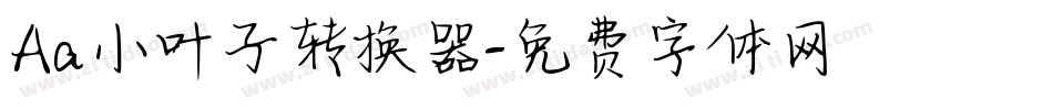 Aa小叶子转换器字体转换