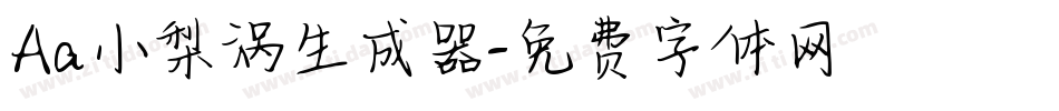 Aa小梨涡生成器字体转换