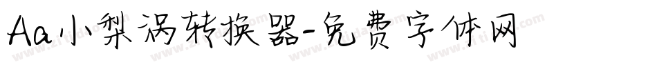 Aa小梨涡转换器字体转换