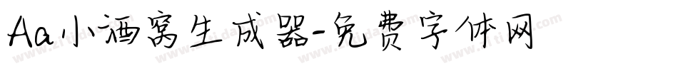 Aa小酒窝生成器字体转换