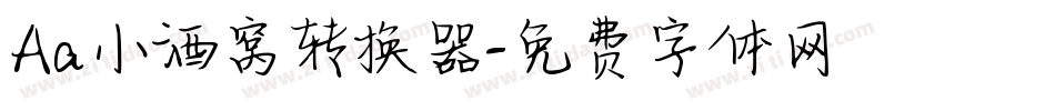 Aa小酒窝转换器字体转换
