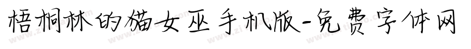 梧桐林的猫女巫手机版字体转换