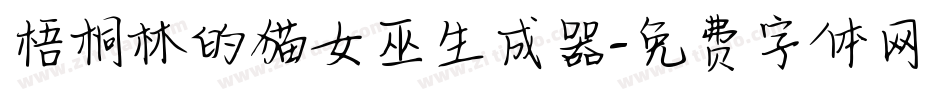 梧桐林的猫女巫生成器字体转换