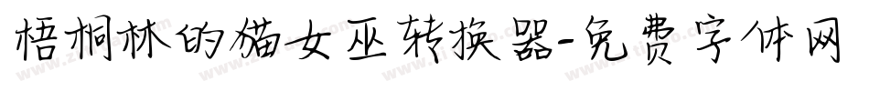 梧桐林的猫女巫转换器字体转换