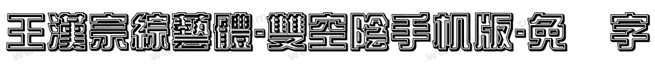 王漢宗綜藝體-雙空陰手机版字体转换