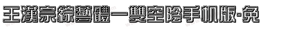 王漢宗綜藝體一雙空陰手机版字体转换