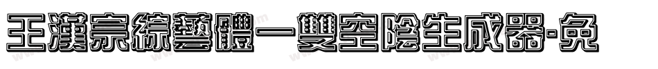 王漢宗綜藝體一雙空陰生成器字体转换