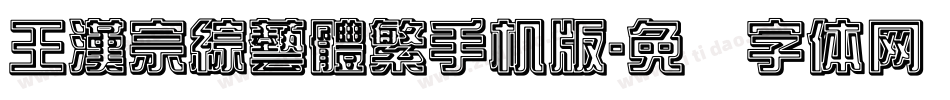 王漢宗綜藝體繁手机版字体转换