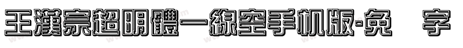 王漢宗超明體一線空手机版字体转换