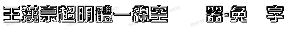 王漢宗超明體一線空转换器字体转换