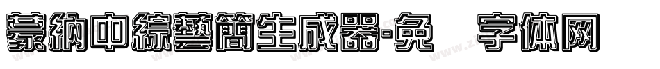 蒙納中綜藝簡生成器字体转换