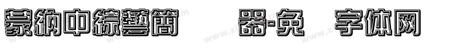 蒙納中綜藝簡转换器字体转换