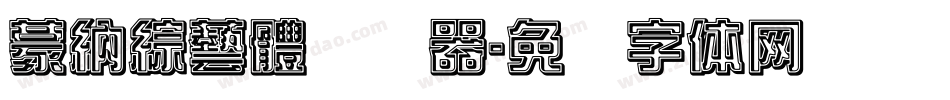 蒙納綜藝體转换器字体转换